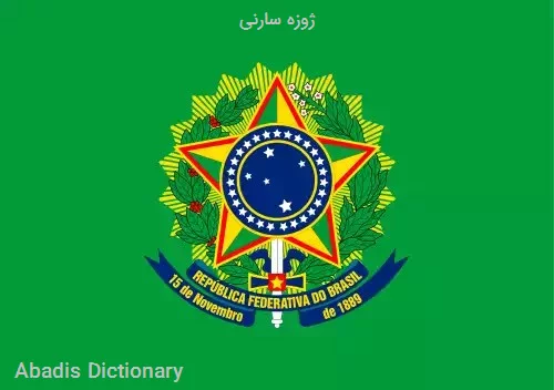 ژوزه سارنی